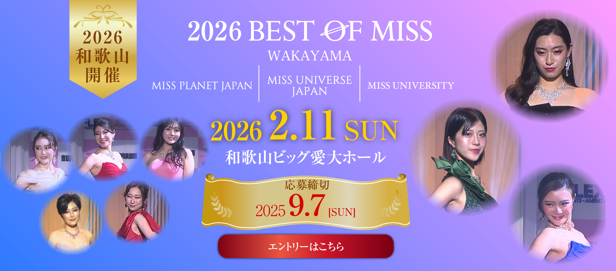 2026ベストオブミス和歌山