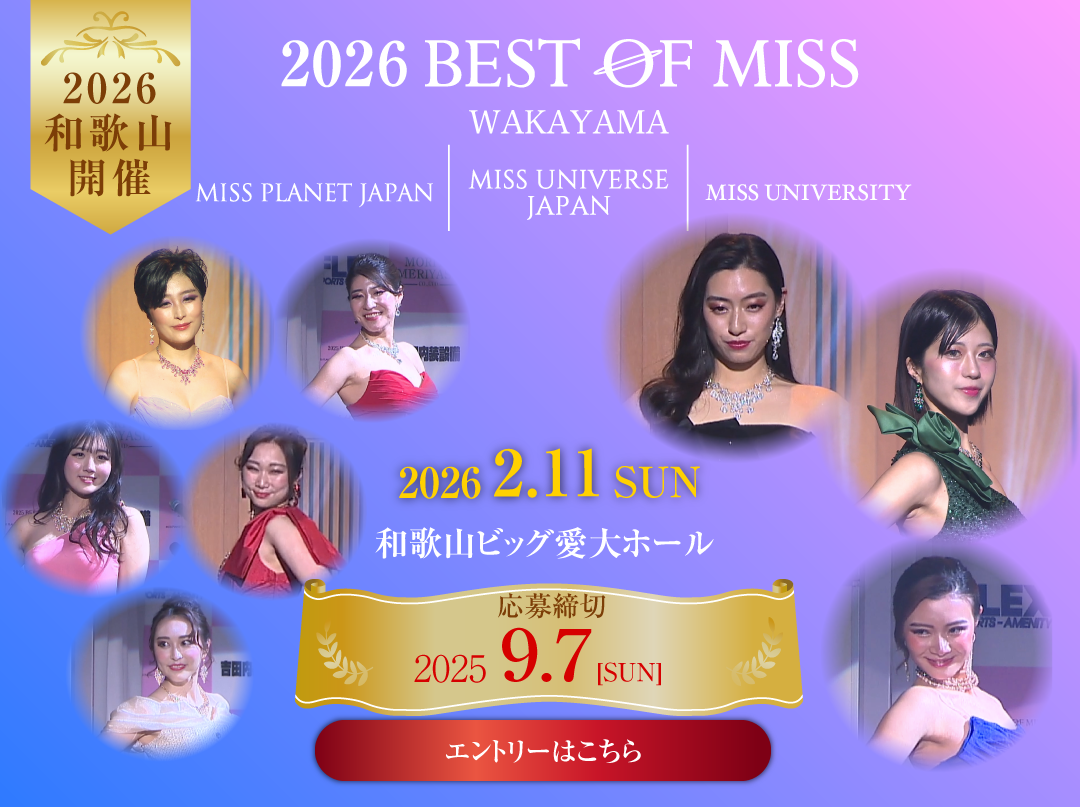 2026ベストオブミス和歌山