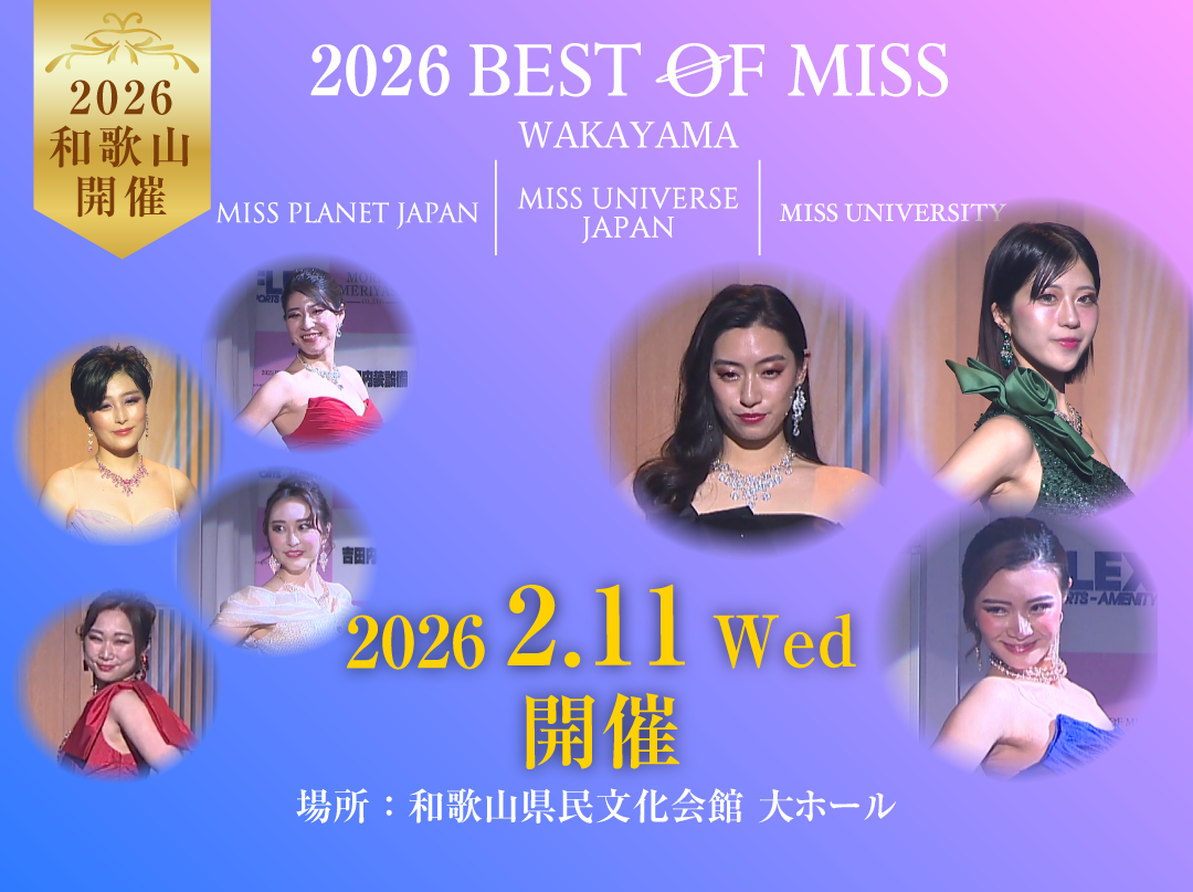 ベストオブミス和歌山 2026年2月11日開催 和歌山県民文化会館 大ホール