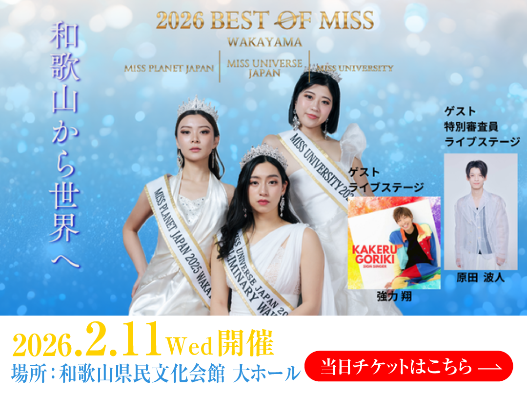 2026ベストオブミス和歌山2月11日開催