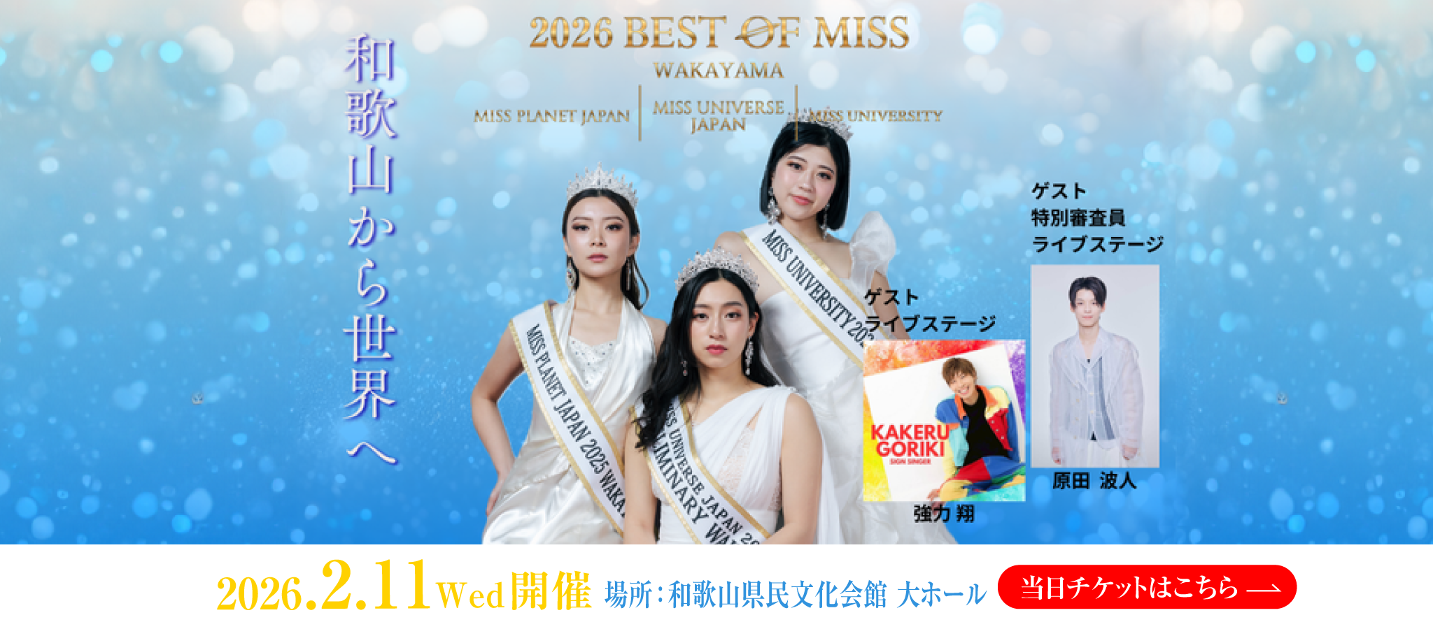 2026ベストオブミス和歌山2月11日開催